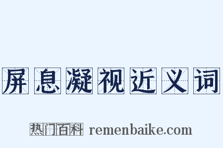 屏息凝视近义词是什么意思的图片